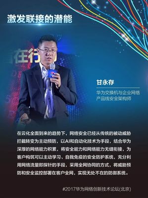 激发联接的潜能——2017华为网络创新技术论坛(北京)嘉宾金句集锦